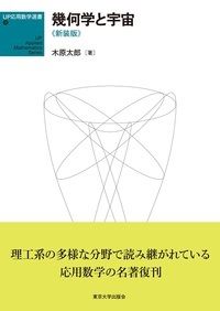 UP応用数学選書9 幾何学と宇宙  新装版