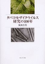 タバコモザイクウイルス研究の100年