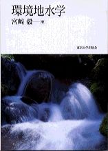 環境地水学
