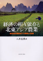 経済の相互依存と北東アジア農業