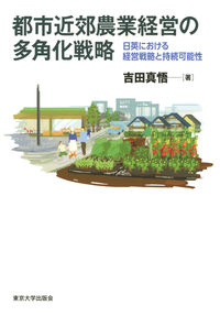 都市近郊農業経営の多角化戦略