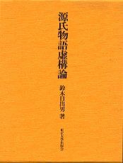 源氏物語虚構論