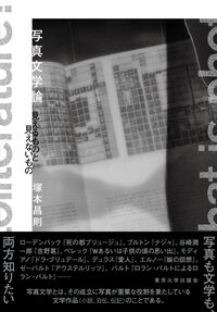 写真文学論 見えるものと見えないもの