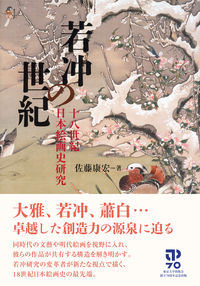 若冲の世紀 十八世紀日本絵画史研究