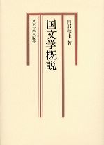 国文学概説