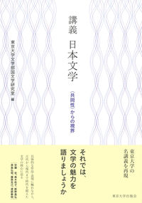 講義日本文学 「共同性」からの視界
