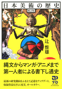 日本美術の歴史 補訂版