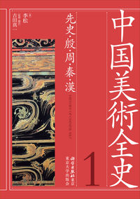 中国美術全史 第一巻 