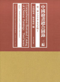 中國繪畫總合圖録 = Comprehensive Illustrated Catalog of Chinese Paintings 3編第1卷 (アメリカ・カナダ篇 1)