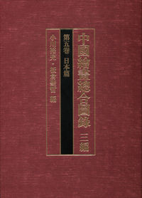 中国絵画総合図録　三編　第五巻　日本篇