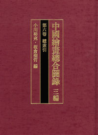中国絵画総合図録 三編 第六巻 総索引
