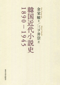 韓国近代小説史 1890-1945