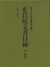 正倉院文書目録　五　塵芥