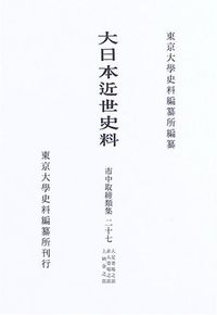 大日本近世史料　市中取締類集２７