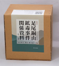 影印本　足尾銅山鉱毒事件関係資料　第13巻〜第18巻セット