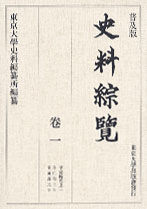 普及版 史料綜覧　巻一　平安時代之一