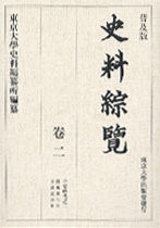 普及版 史料綜覧　巻二　平安時代之二