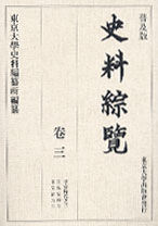 普及版 史料綜覧　巻三　平安時代之三