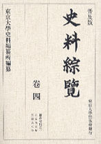 普及版 史料綜覧　巻四　鎌倉時代之一