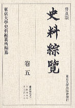 普及版 史料綜覧　巻五　鎌倉時代之二
