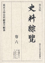 普及版 史料綜覧　巻六　南北朝時代之一