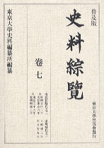 普及版 史料綜覧　巻七　南北朝時代之二／室町時代之一