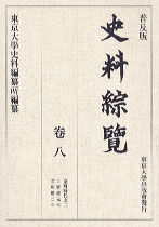 普及版 史料綜覧　巻八　室町時代之二