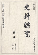 普及版 史料綜覧　巻九　室町時代之三