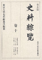 普及版 史料綜覧　巻十　室町時代之四／安土時代之一