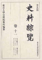 普及版 史料綜覧　巻十一　安土時代之二／桃山時代之一