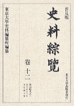 普及版 史料綜覧　巻十二　桃山時代之二