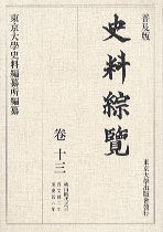 普及版 史料綜覧　巻十三　桃山時代之三