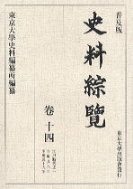 普及版 史料綜覧　巻十四　江戸時代之一