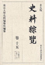 普及版 史料綜覧　巻十五　江戸時代之二