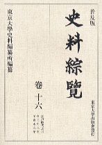 普及版 史料綜覧　巻十六　江戸時代之三