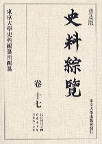 普及版 史料綜覧　巻十七　江戸時代之四