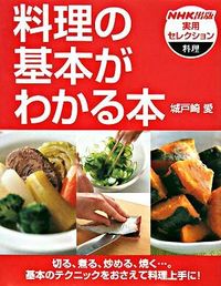 料理の基本がわかる本