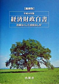 改革なくして成長なし : 経済財政白書