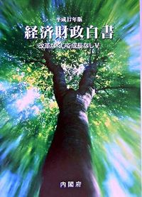 改革なくして成長なし : 経済財政白書