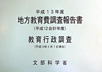 地方教育費調査報告書