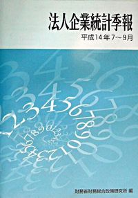 法人企業統計季報