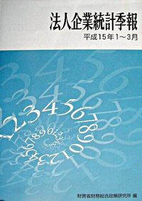 法人企業統計季報
