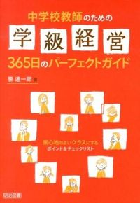 #笹達一郎 #学級経営３６５日のパーフェクトガイド