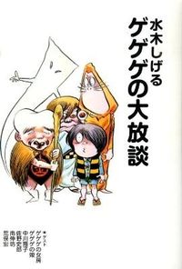水木しげるゲゲゲの大放談