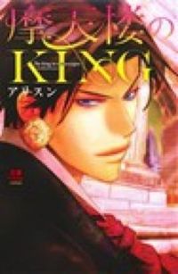 摩天楼のKING