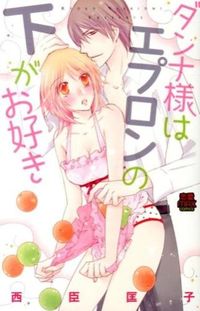 ダンナ様はエプロンの下がお好き
