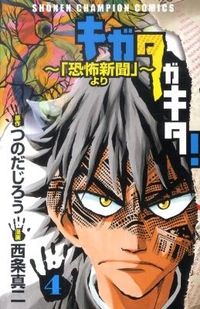 キガタガキタ! : 「恐怖新聞」より