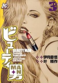 ビューティ男(マン) ビューティ男