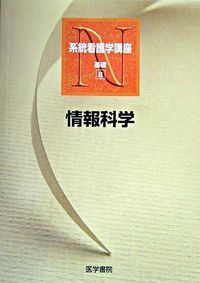 情報科学 8 系統看護学講座 ; 基礎 ; 8, 基礎分野