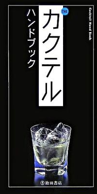 Theカクテルハンドブック